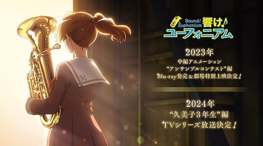 特別編 響け！ユーフォニアム アンサンブルコンテストの画像