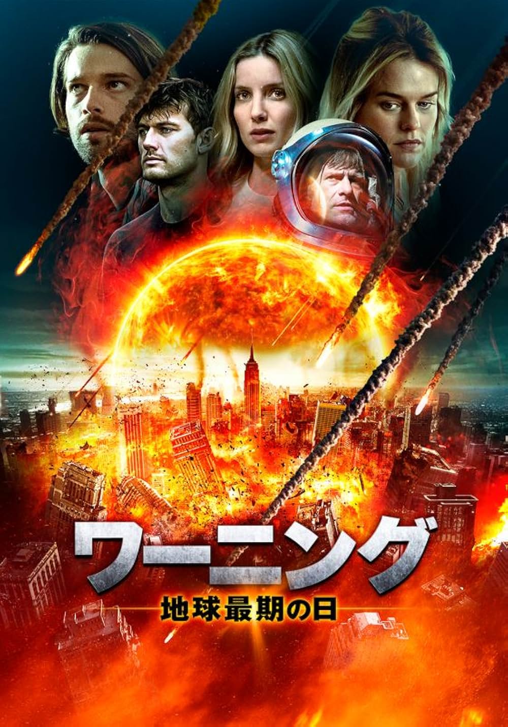 ワーニング 地球最期の日の画像