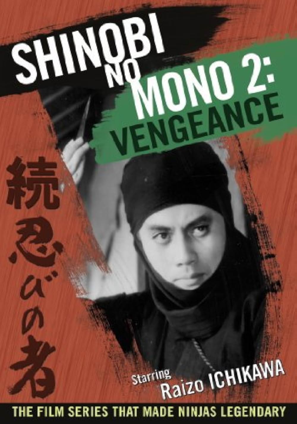 続・忍びの者の画像