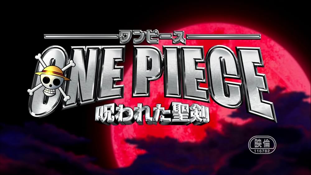 ワンピース 呪われた聖剣の画像
