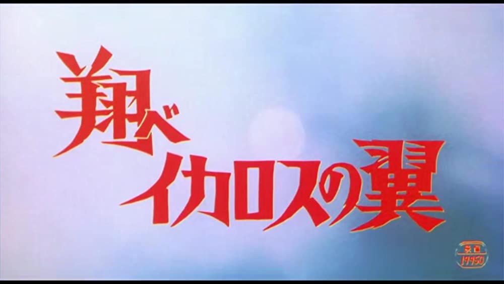 翔べイカロスの翼の画像