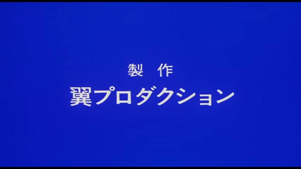 翔べイカロスの翼の画像