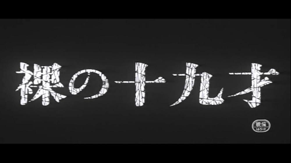 裸の十九才の画像