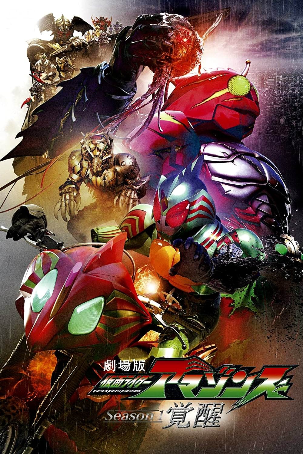 「劇場版 仮面ライダーアマゾンズ Season1 覚醒」の画像