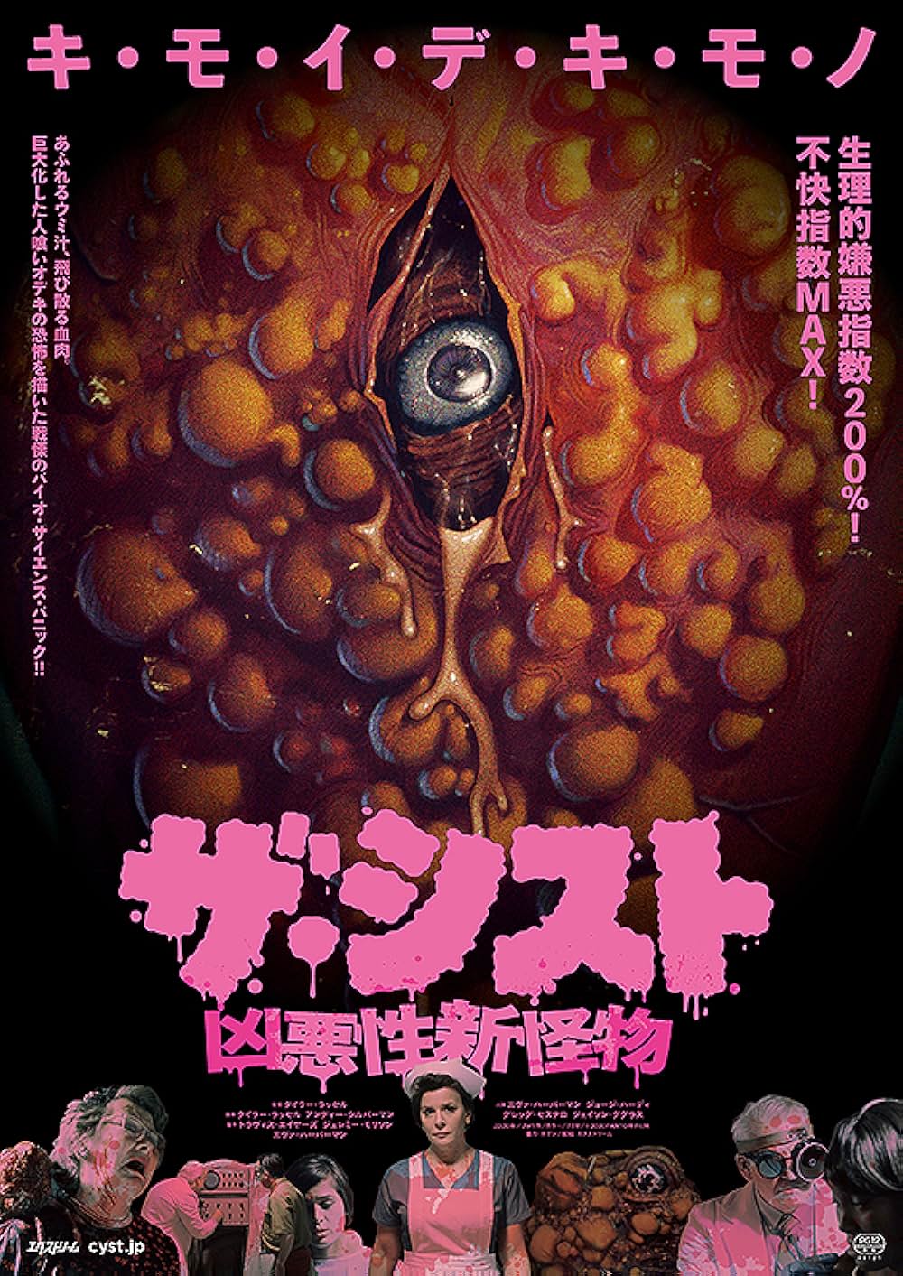 ザ・シスト／凶悪性新怪物の画像