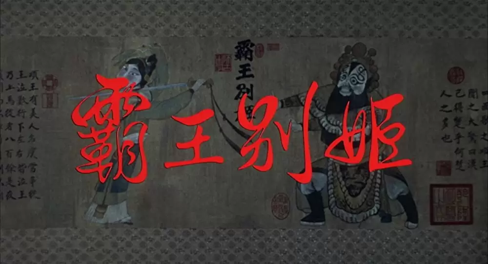 さらば、わが愛 覇王別姫の画像