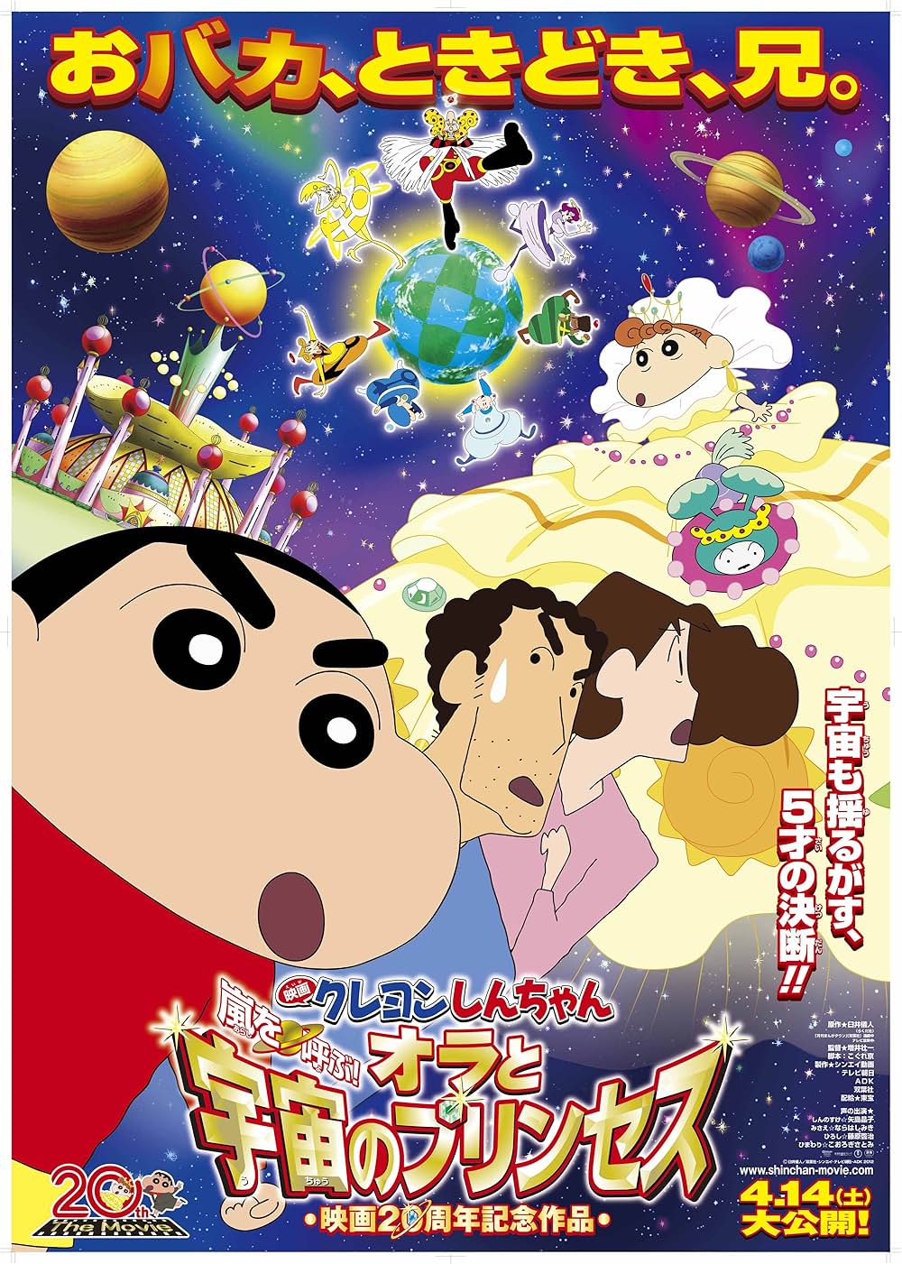 「クレヨンしんちゃん 嵐を呼ぶ！オラと宇宙のプリンセス」の画像