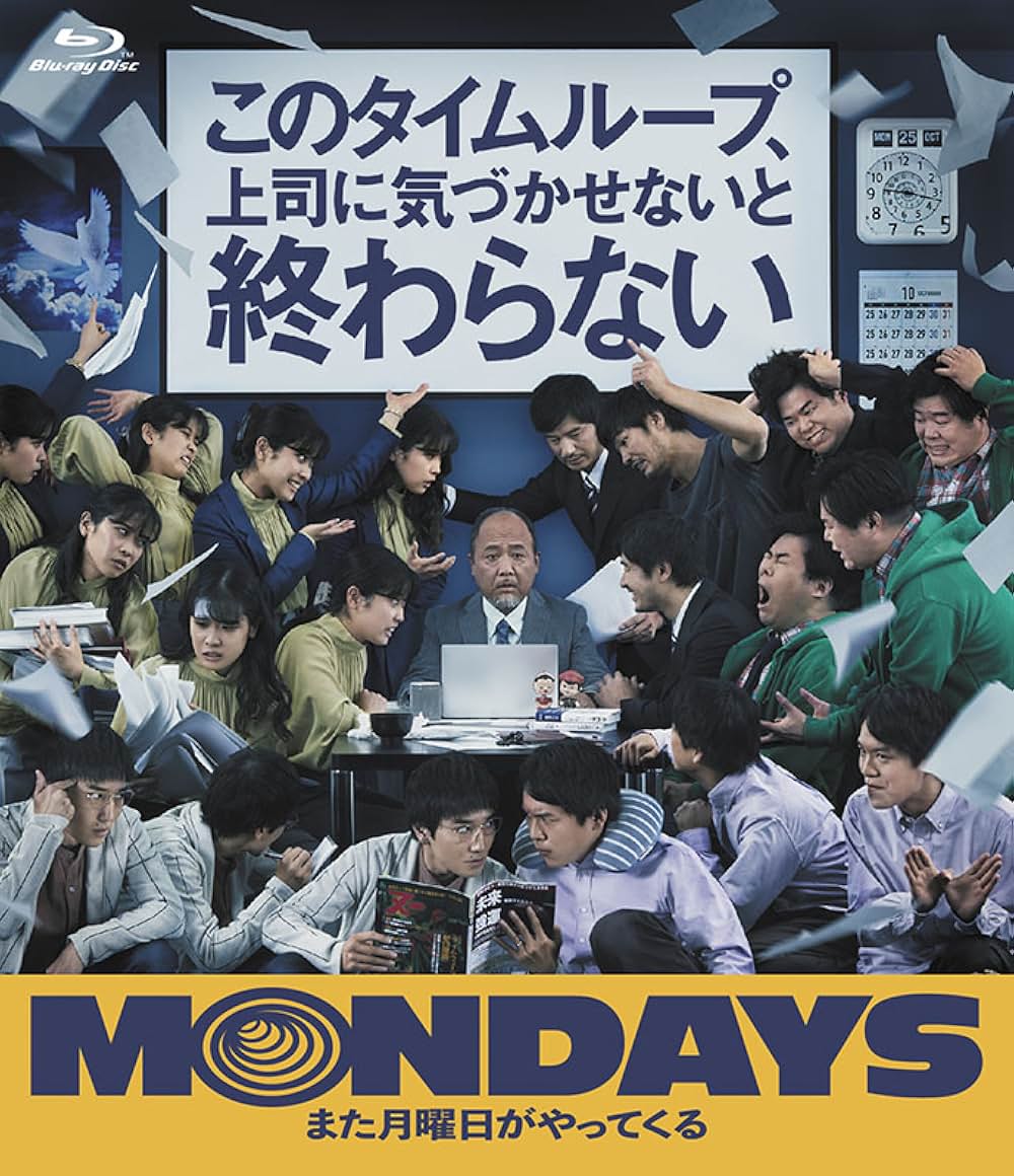 「MONDAYS／このタイムループ、上司に気づかせないと終わらない」の画像