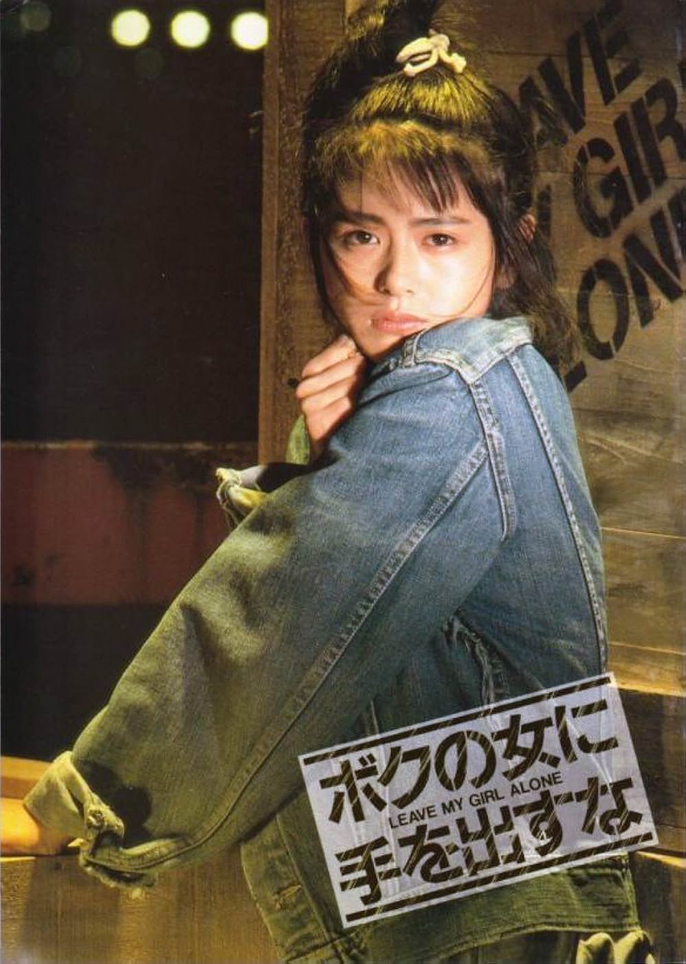 ボクの女に手を出すなの画像