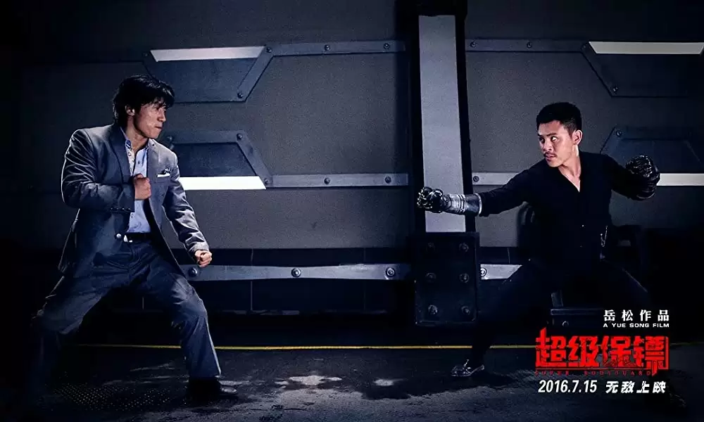 超級護衛 スーパー・ボディガードの画像