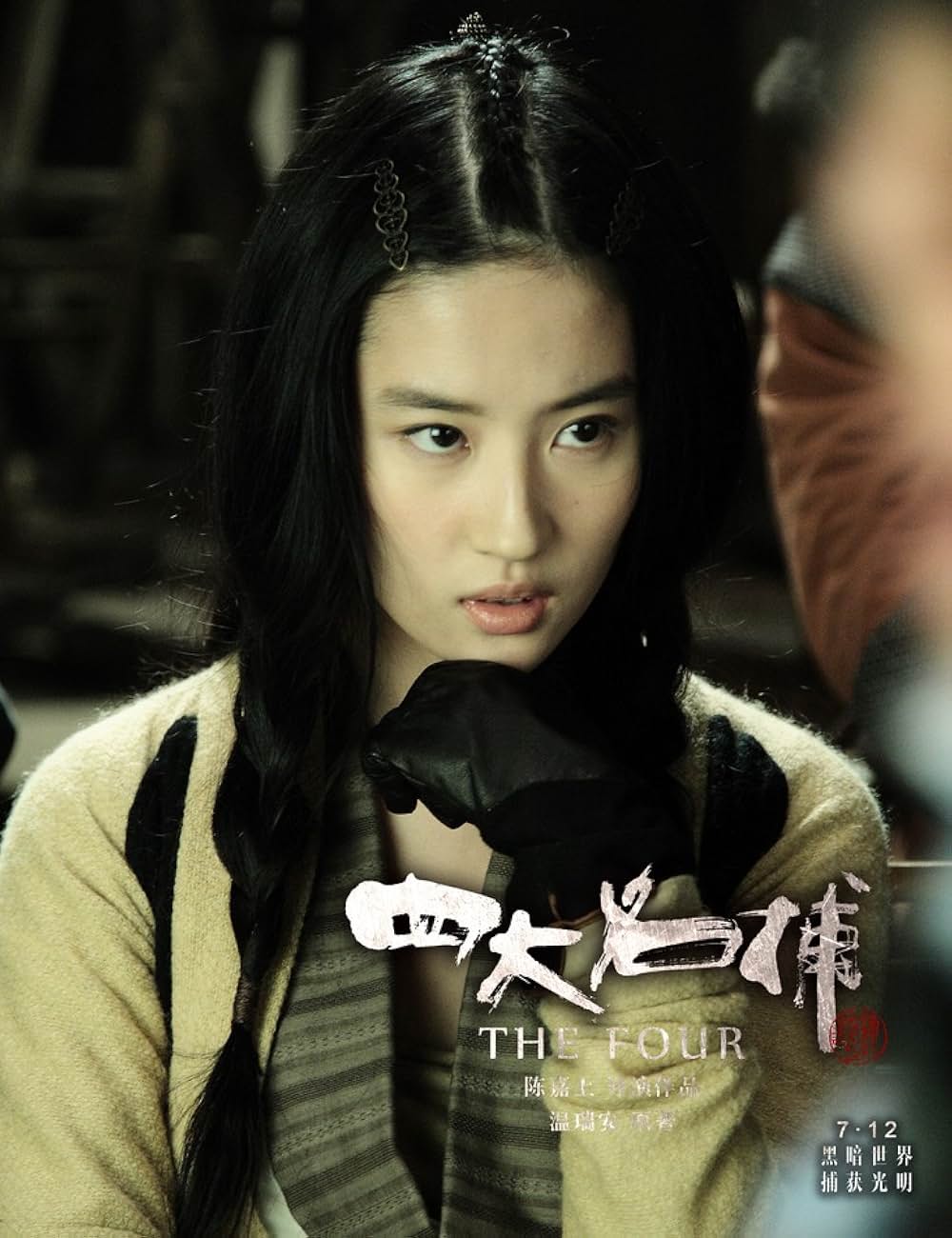 ドラゴン・フォー 秘密の特殊捜査官 隠密の画像