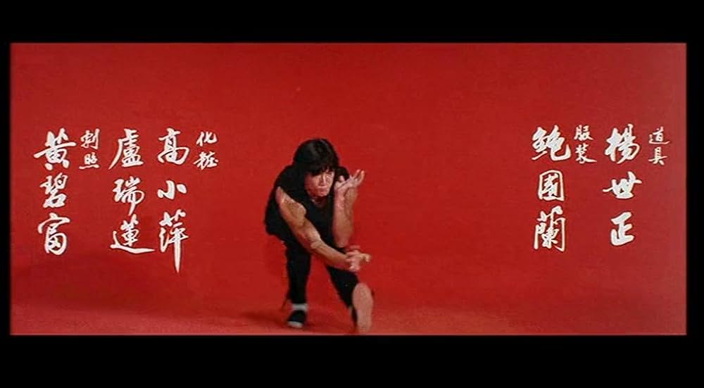 スネーキーモンキー／蛇拳の画像