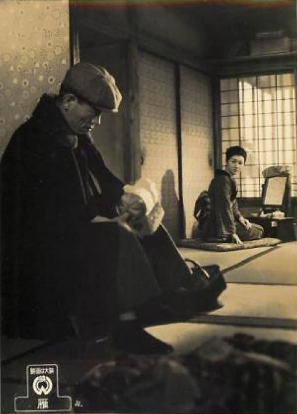 「雁（1953）」高峰秀子 & 東野英治郎の画像
