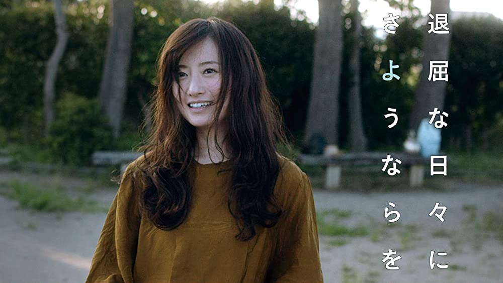 退屈な日々にさようならをの画像