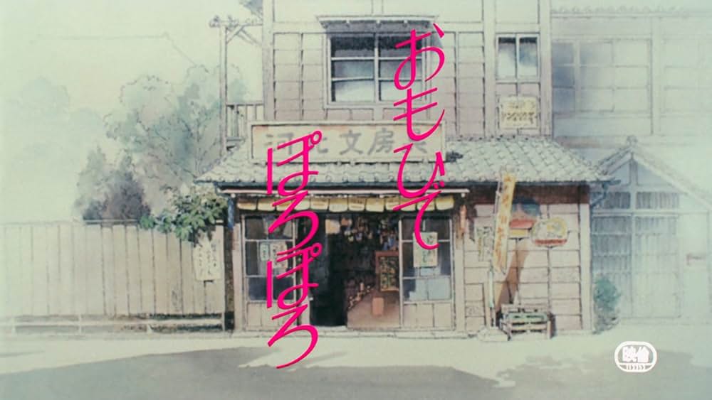 おもひでぽろぽろの画像