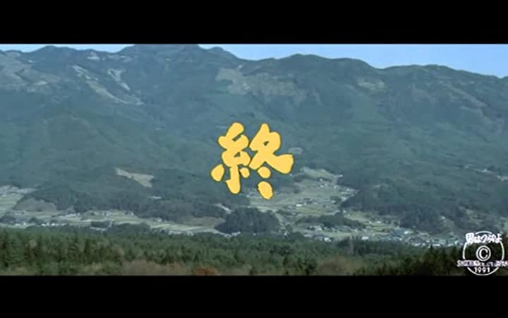 「男はつらいよ 寅次郎の告白」の画像