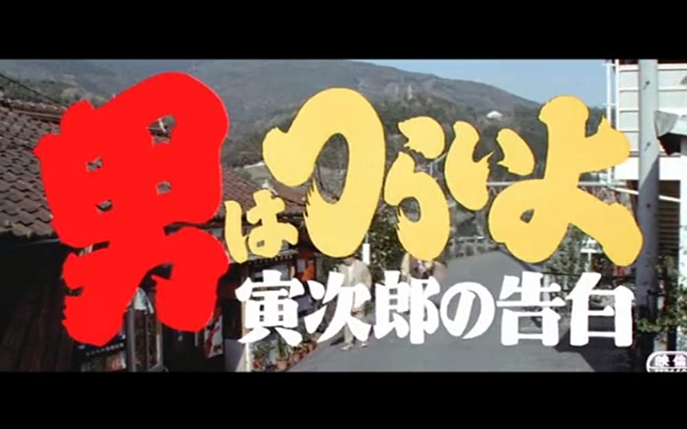 「男はつらいよ 寅次郎の告白」の画像