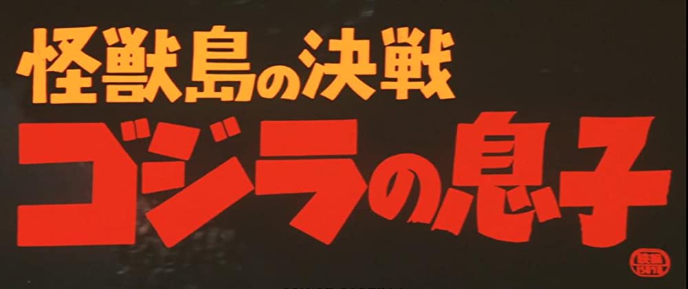 怪獣島の決戦 ゴジラの息子の画像