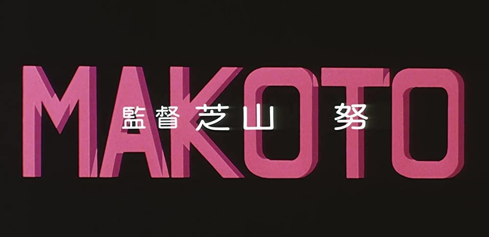 まことちゃんの画像