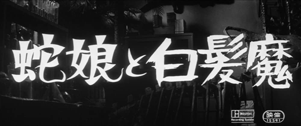 蛇娘と白髪魔の画像