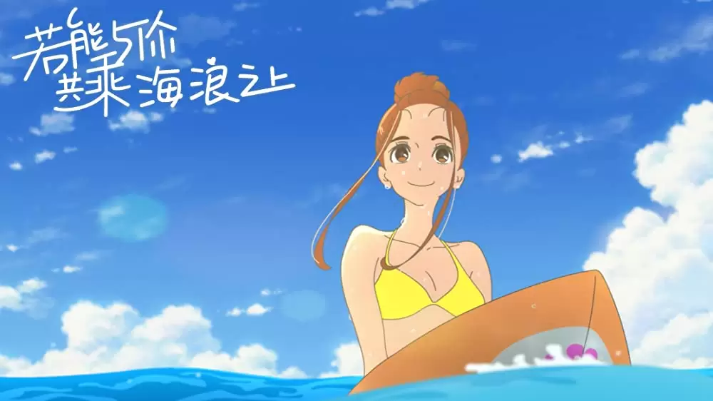 きみと、波にのれたらの画像