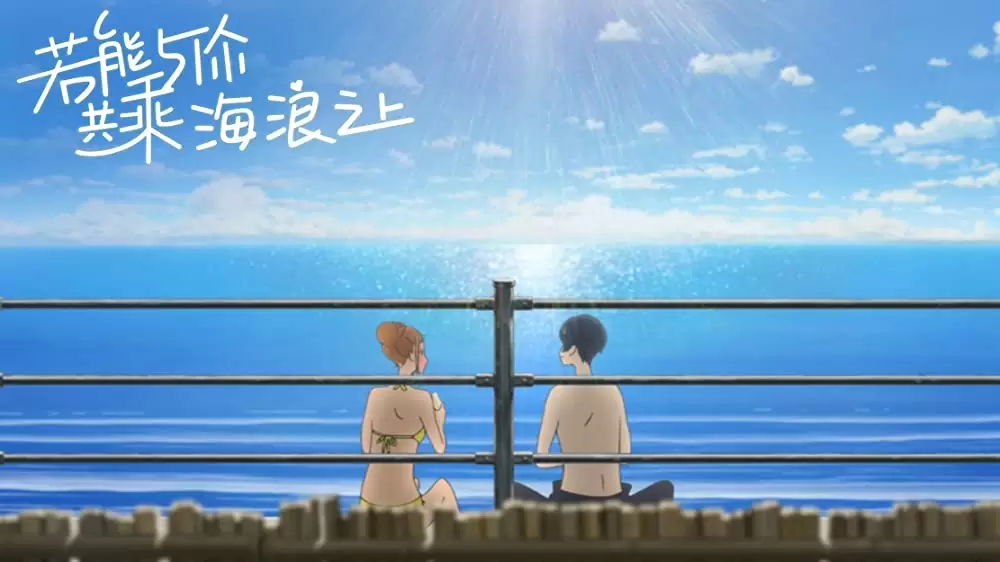 きみと、波にのれたらの画像