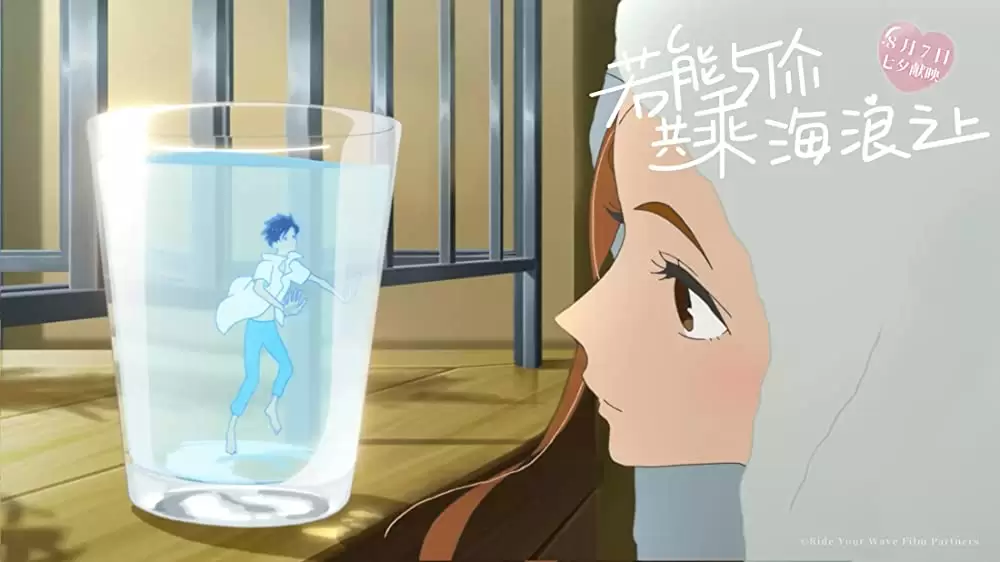 きみと、波にのれたらの画像