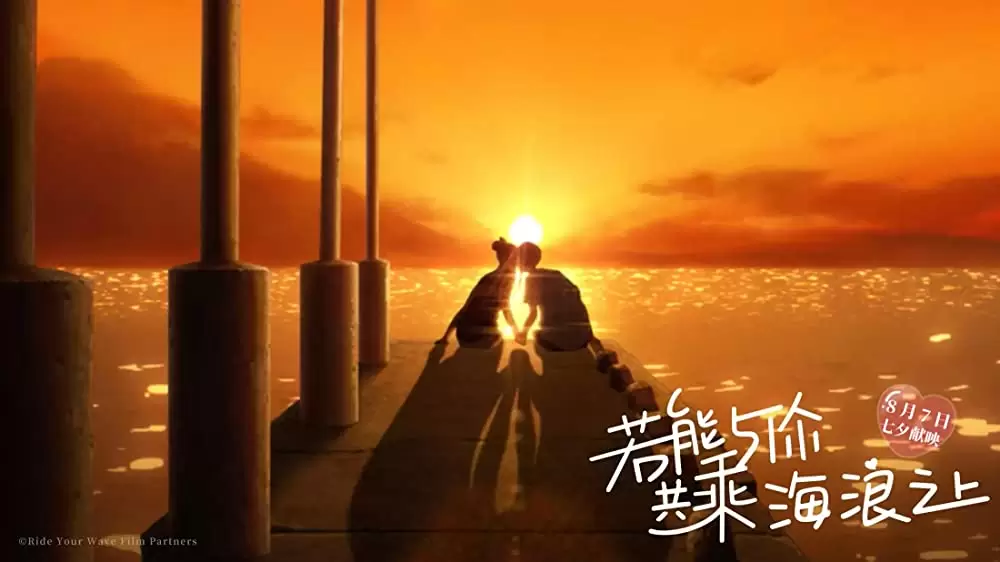 きみと、波にのれたらの画像