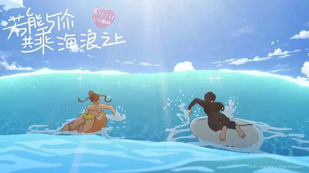 きみと、波にのれたらの画像