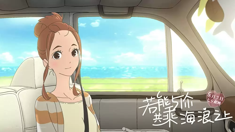 きみと、波にのれたらの画像