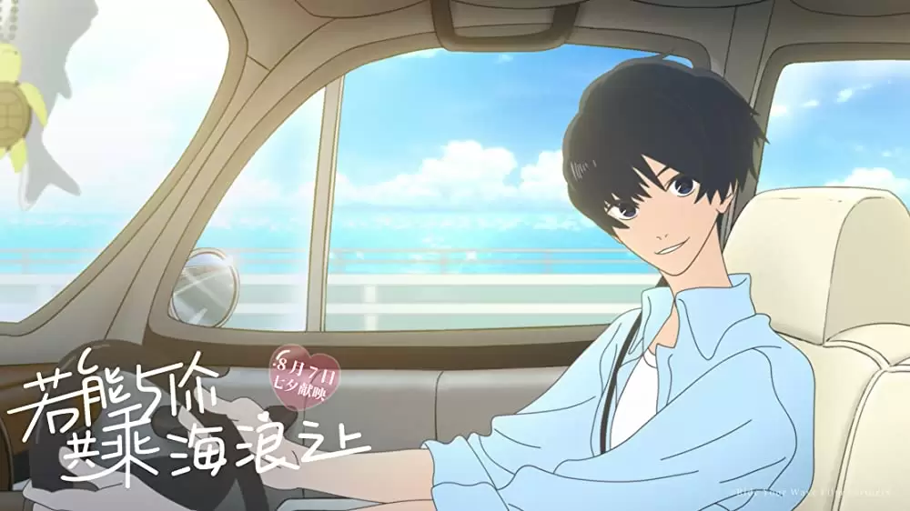 きみと、波にのれたらの画像