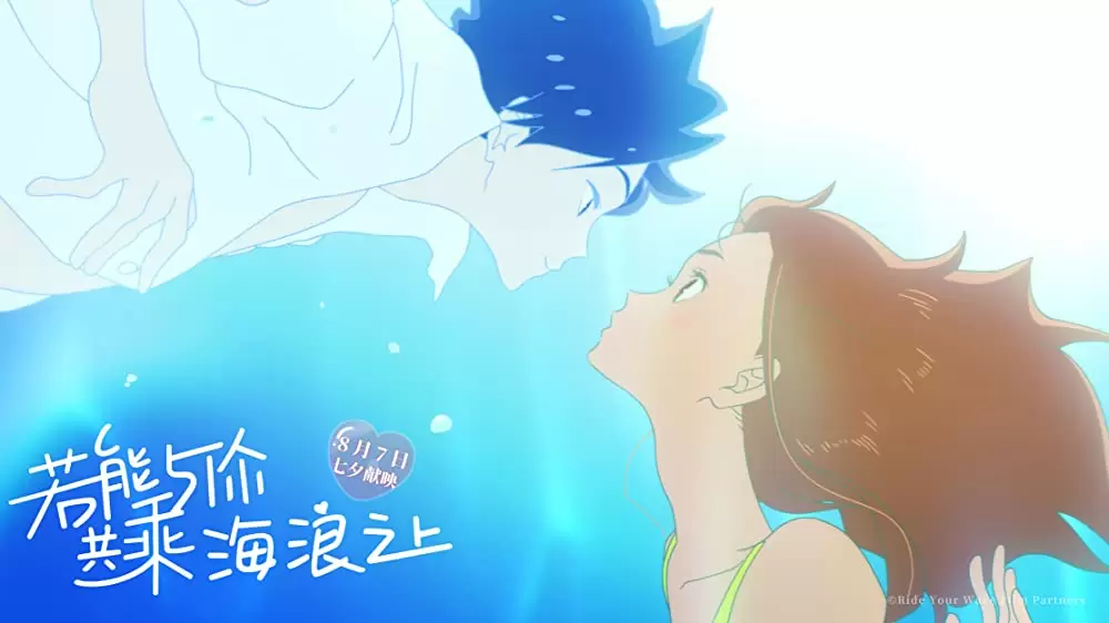 きみと、波にのれたらの画像