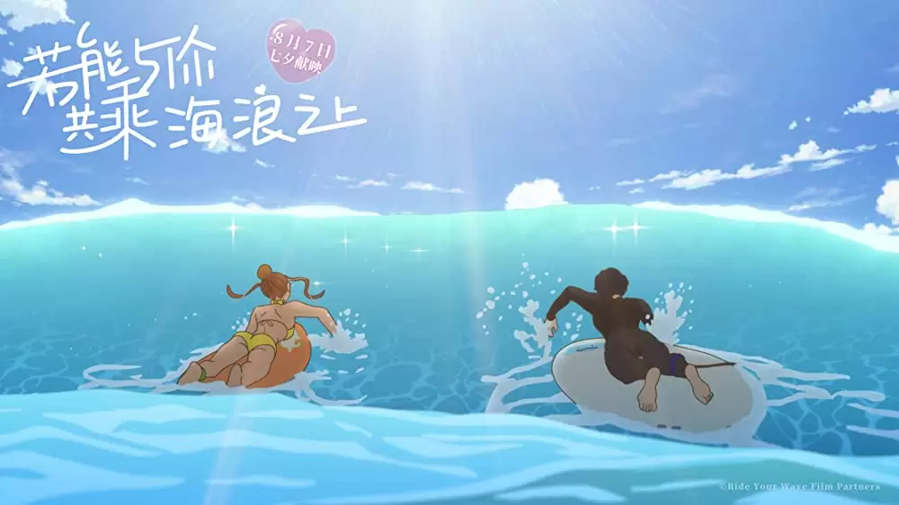 きみと、波にのれたらの画像