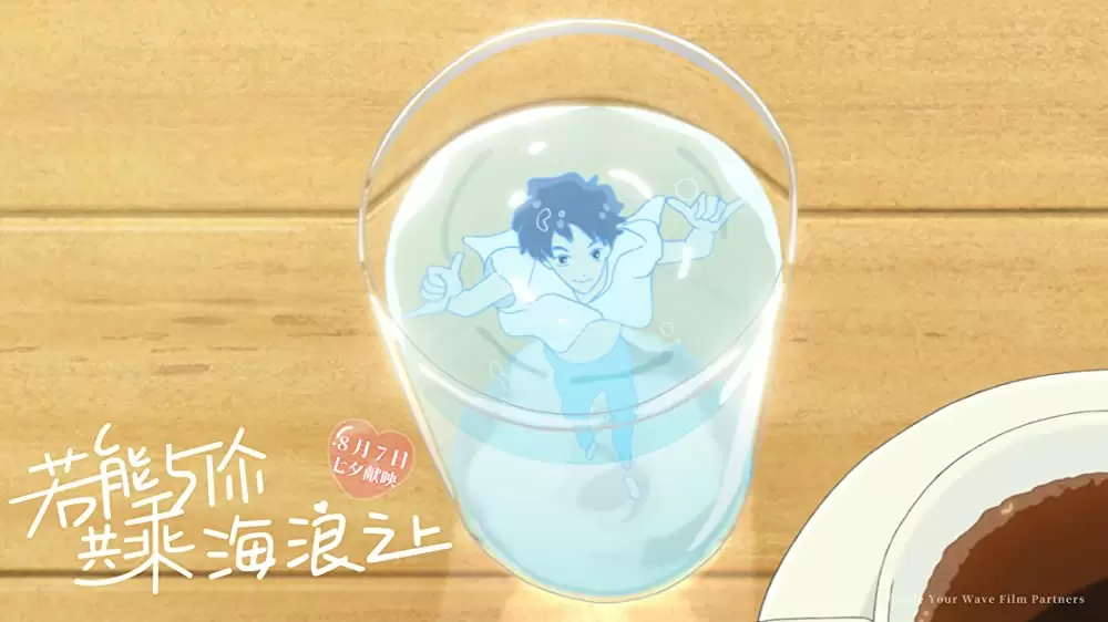 きみと、波にのれたらの画像