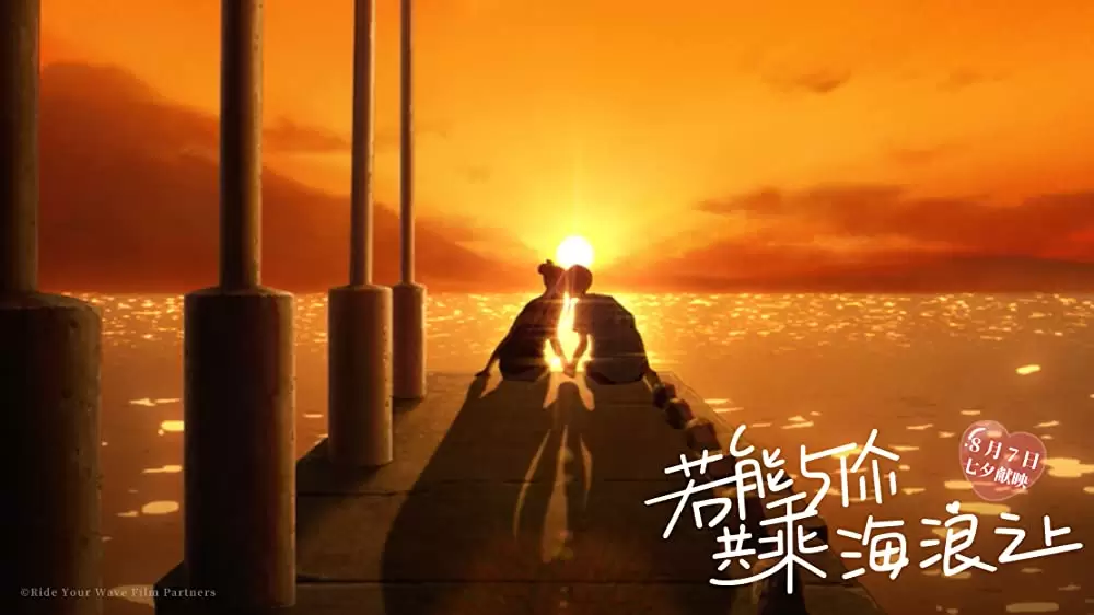 きみと、波にのれたらの画像