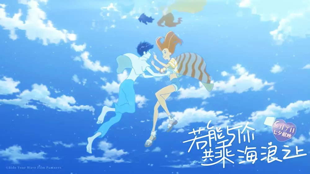 きみと、波にのれたらの画像