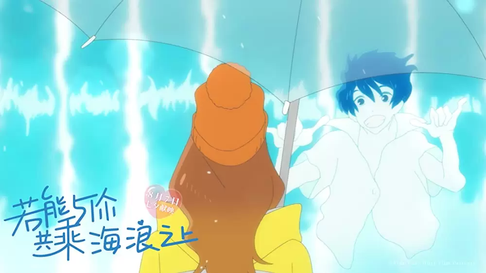 きみと、波にのれたらの画像