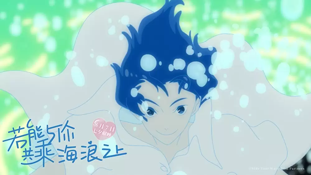 きみと、波にのれたらの画像