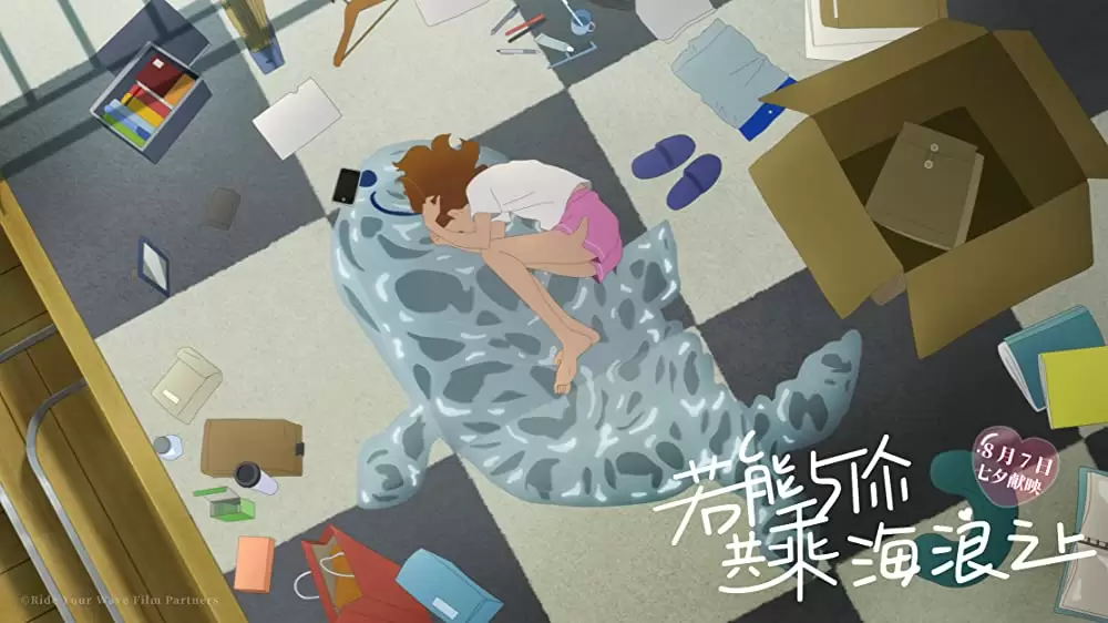 きみと、波にのれたらの画像