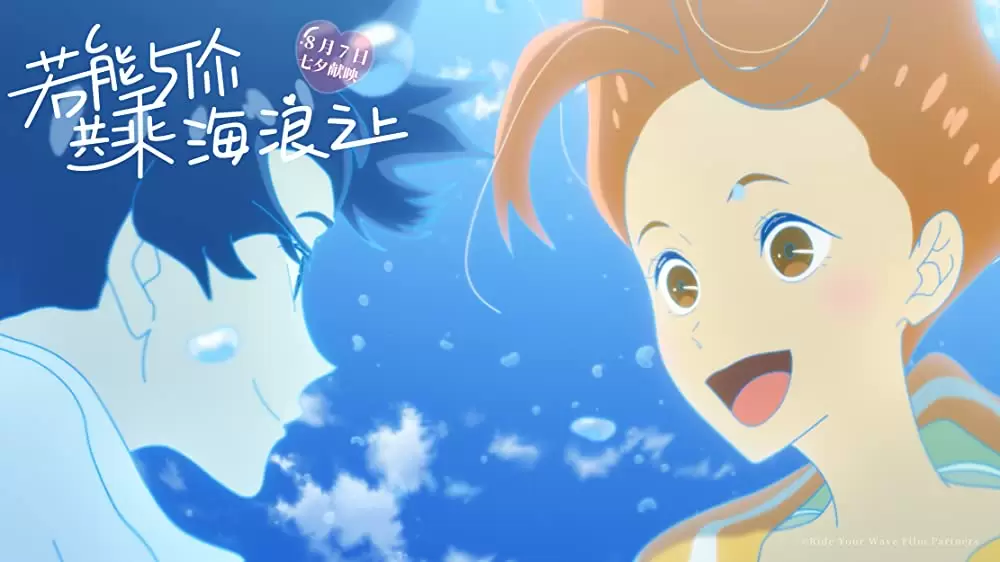 きみと、波にのれたらの画像