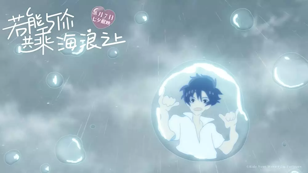 きみと、波にのれたらの画像