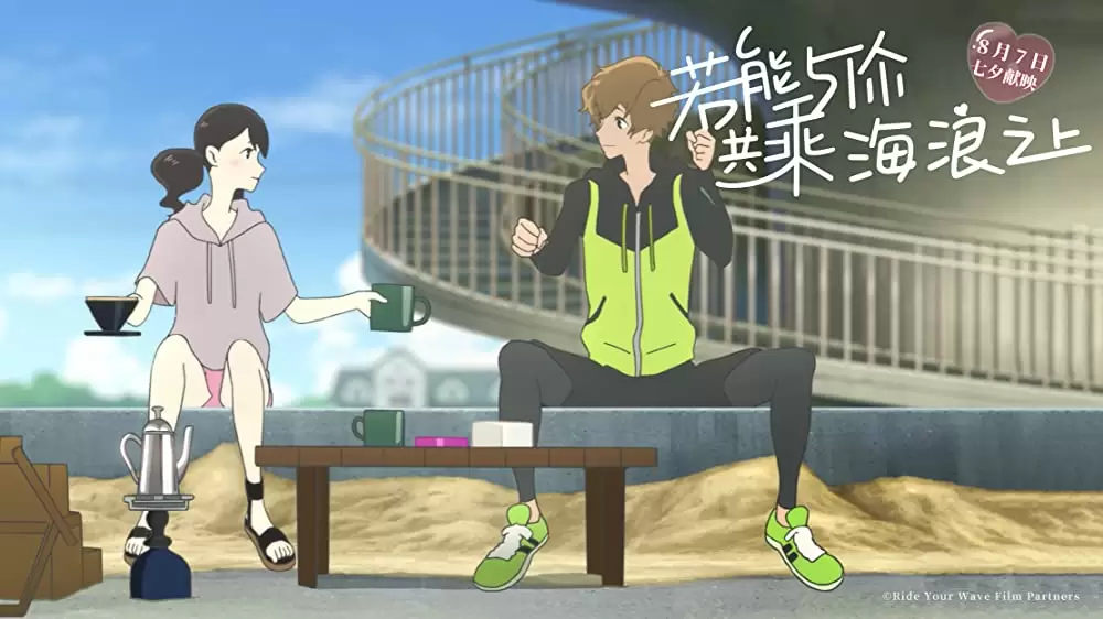 きみと、波にのれたらの画像