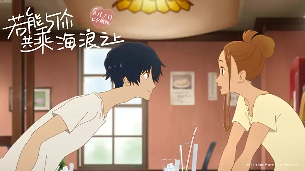 きみと、波にのれたらの画像