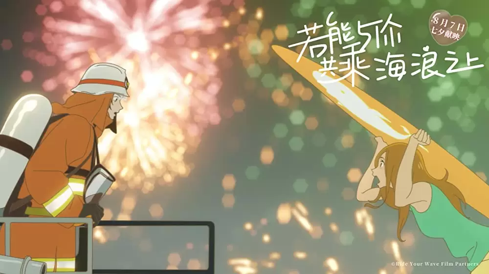 きみと、波にのれたらの画像