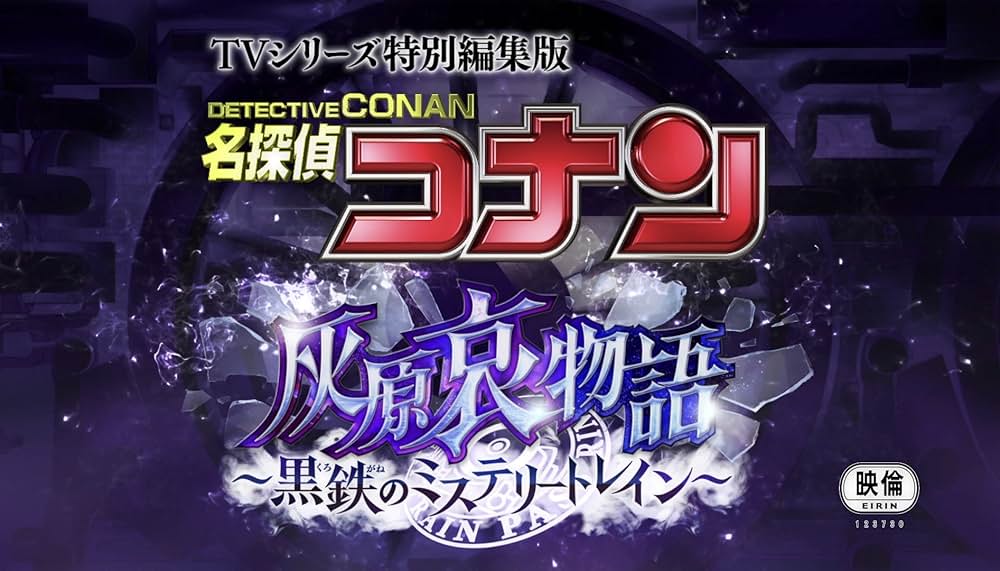名探偵コナン 灰原哀物語 黒鉄のミステリートレインの画像
