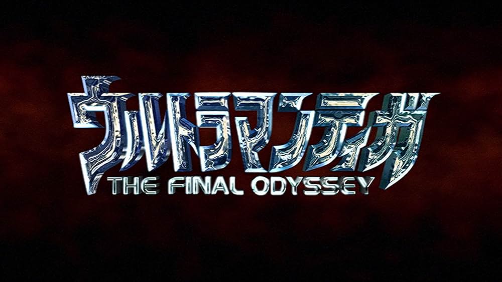 ウルトラマンティガ THE FINAL ODYSSEYの画像
