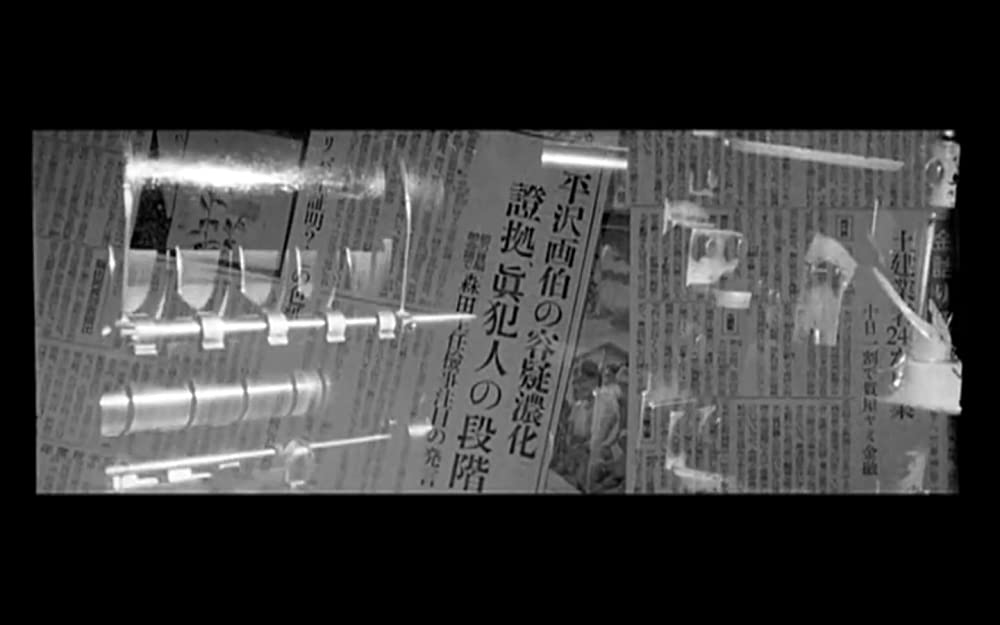 帝銀事件 死刑囚の画像