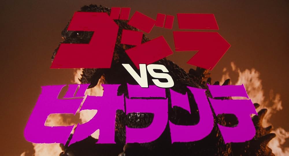 ゴジラVSビオランテの画像