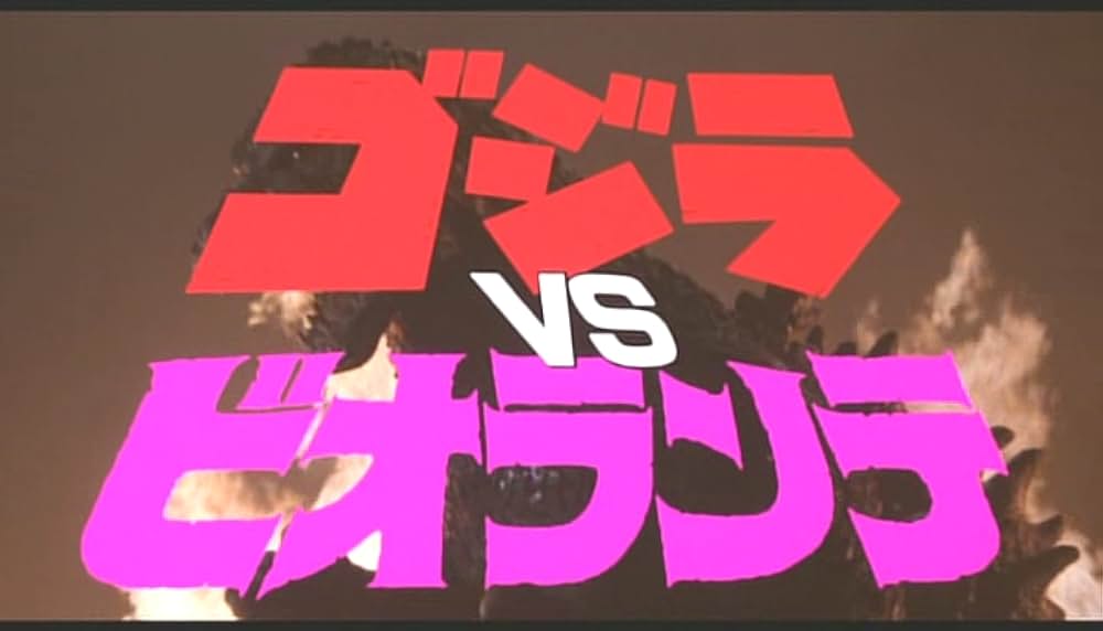 ゴジラVSビオランテの画像