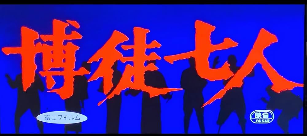 博徒七人の写真